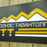 ЭТТ: 2024 он компанийн түүхэнд хамгийн өндөр ашиг, орлоготой ажилласан жил болсон