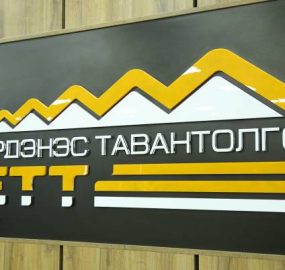 ЭТТ: 2024 он компанийн түүхэнд хамгийн өндөр ашиг, орлоготой ажилласан жил болсон