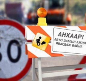 11 дүгээр сургуулийн уулзвараас Цэцэг төвийн уулзвар хүртэлх замыг хэсэгчлэн хааж, шинэчилнэ